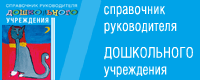 Справочник руководителя дошкольного учреждения