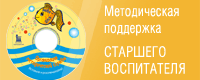 Методическая поддержка старшего воспитателя