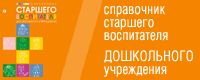 Справочник старшего воспитателя дошкольного учреждения