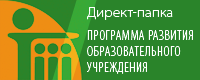 Программа развития образовательного учреждения