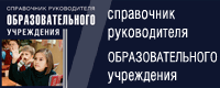 Справочник руководителя образовательного учреждения