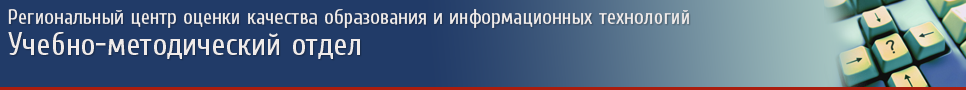 Учебно-методический отдел РЦОКОиИТ