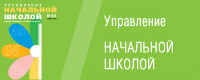 Управление начальной школой